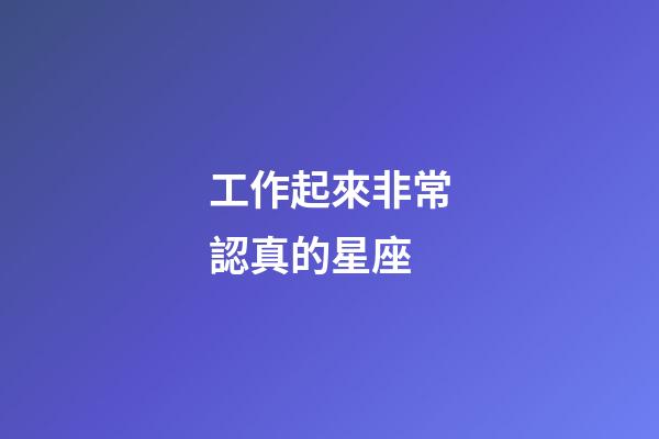 工作起來非常認真的星座-第1張-星座運勢-玄機派
