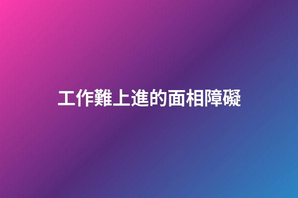 工作難上進的面相障礙