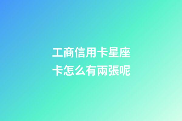 工商信用卡星座卡怎么有兩張呢-第1張-星座運(yùn)勢(shì)-玄機(jī)派