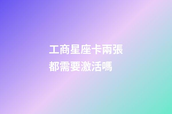 工商星座卡兩張都需要激活嗎-第1張-星座運勢-玄機派