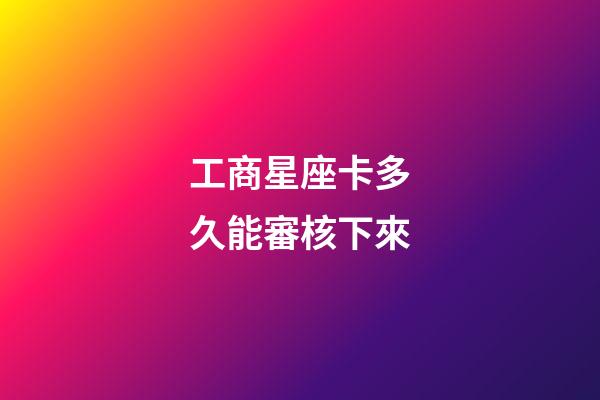 工商星座卡多久能審核下來-第1張-星座運勢-玄機派