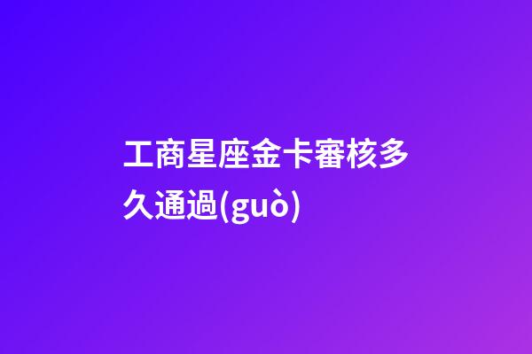 工商星座金卡審核多久通過(guò)-第1張-星座運(yùn)勢(shì)-玄機(jī)派