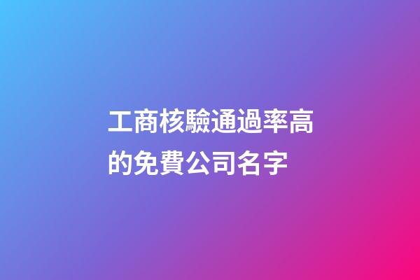 工商核驗通過率高的免費公司名字-第1張-公司起名-玄機派