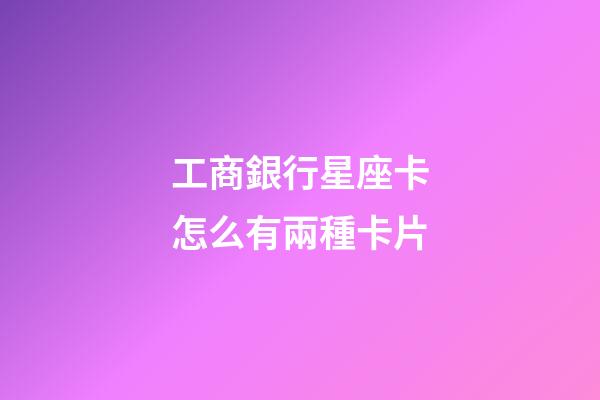 工商銀行星座卡怎么有兩種卡片-第1張-星座運勢-玄機派