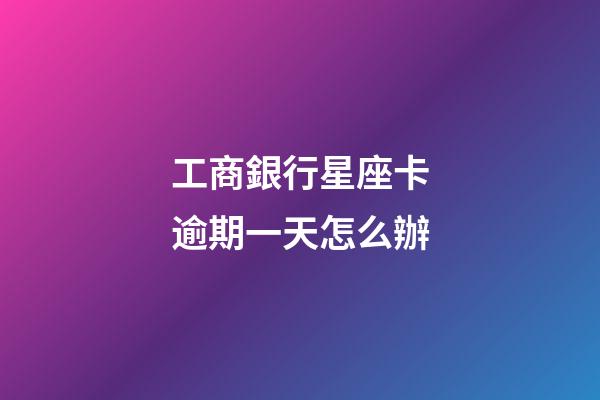 工商銀行星座卡逾期一天怎么辦-第1張-星座運勢-玄機派