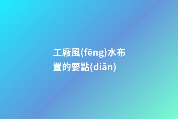 工廠風(fēng)水布置的要點(diǎn)