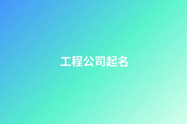 工程公司起名