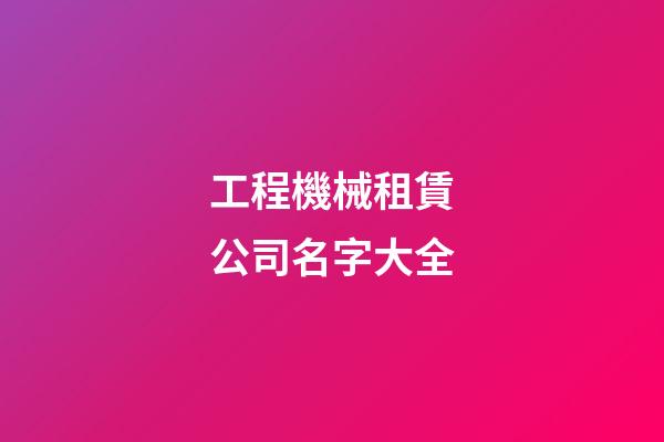 工程機械租賃公司名字大全