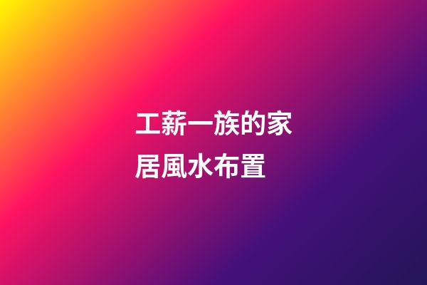 工薪一族的家居風水布置