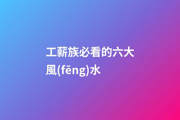 工薪族必看的六大風(fēng)水