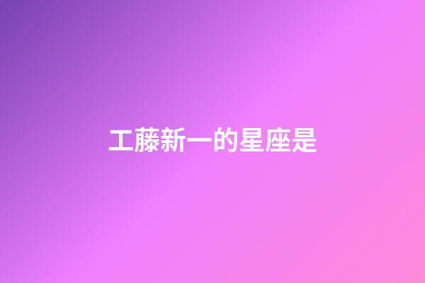 工藤新一的星座是-第1張-星座運(yùn)勢(shì)-玄機(jī)派