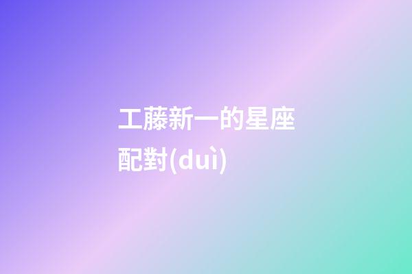 工藤新一的星座配對(duì)