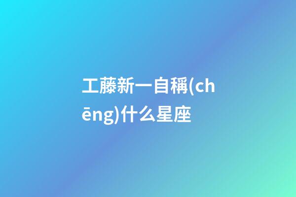 工藤新一自稱(chēng)什么星座