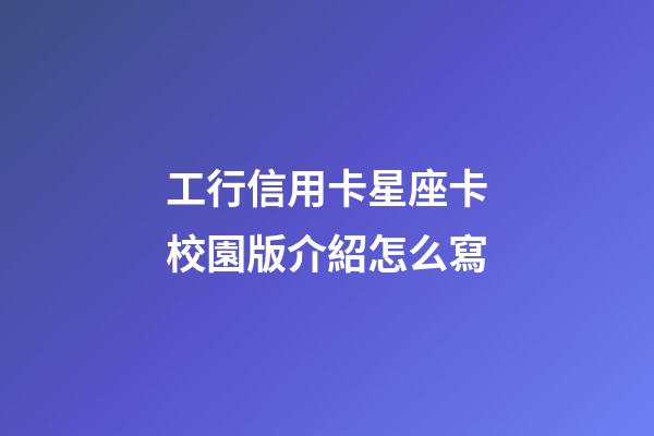 工行信用卡星座卡校園版介紹怎么寫-第1張-星座運勢-玄機派