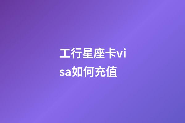 工行星座卡visa如何充值-第1張-星座運勢-玄機派