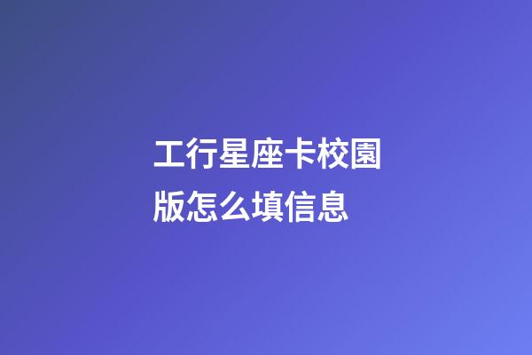 工行星座卡校園版怎么填信息-第1張-星座運(yùn)勢-玄機(jī)派