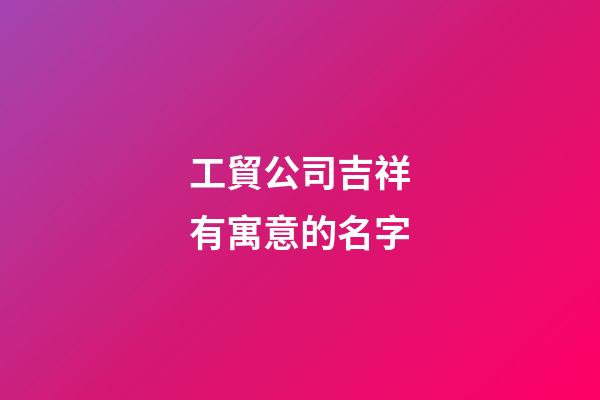 工貿公司吉祥有寓意的名字