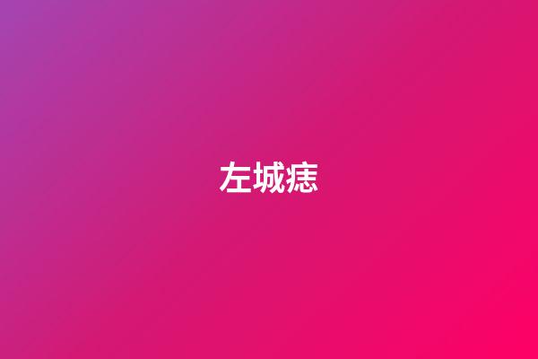 左城痣