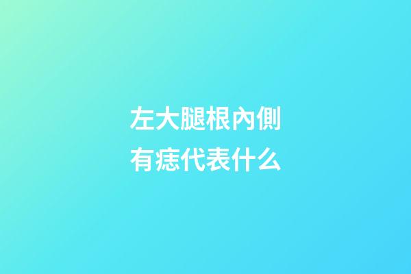 左大腿根內側有痣代表什么