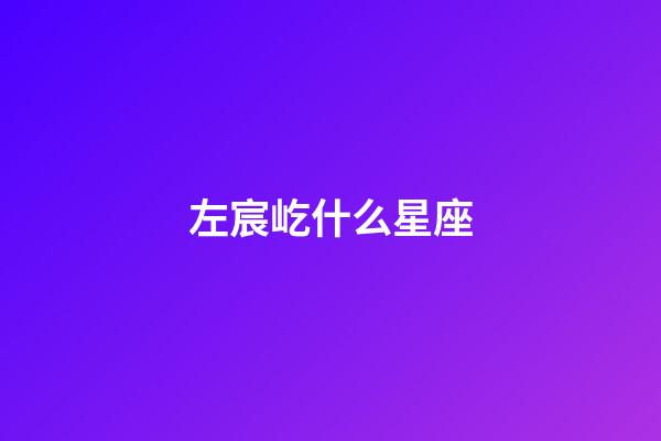 左宸屹什么星座-第1張-星座運勢-玄機派