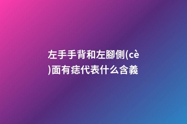左手手背和左腳側(cè)面有痣代表什么含義