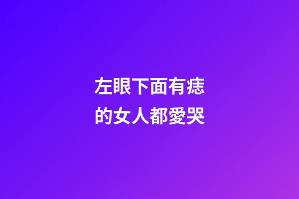 左眼下面有痣的女人都愛哭