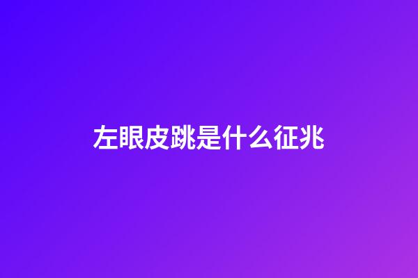 左眼皮跳是什么征兆