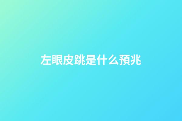 左眼皮跳是什么預兆