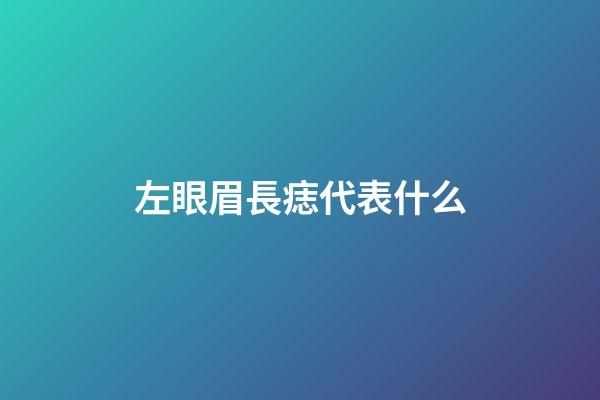 左眼眉長痣代表什么