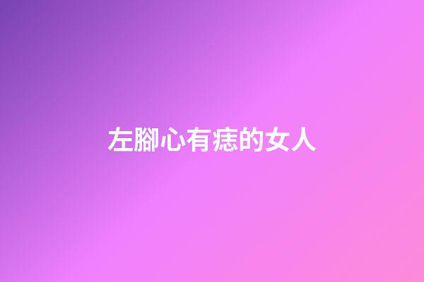 左腳心有痣的女人