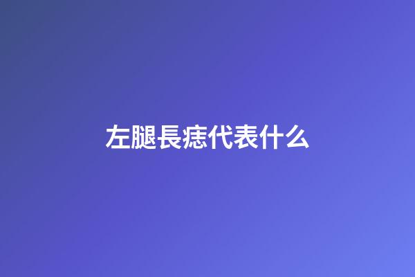 左腿長痣代表什么