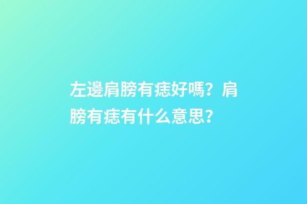 左邊肩膀有痣好嗎？肩膀有痣有什么意思？
