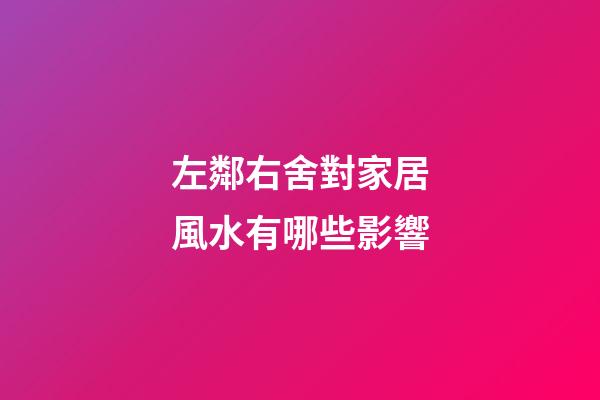 左鄰右舍對家居風水有哪些影響?