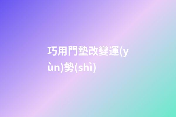 巧用門墊改變運(yùn)勢(shì)