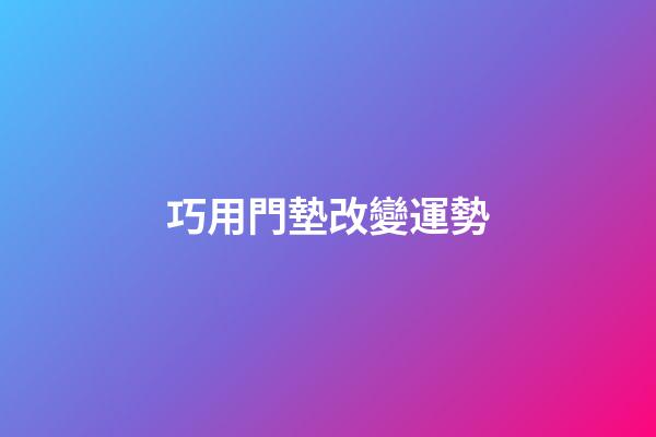 巧用門墊改變運勢