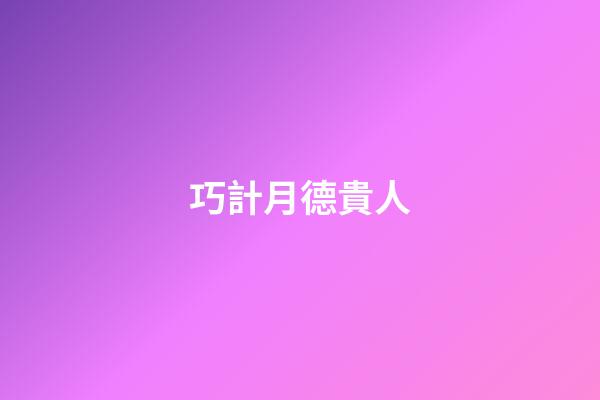 巧計月德貴人