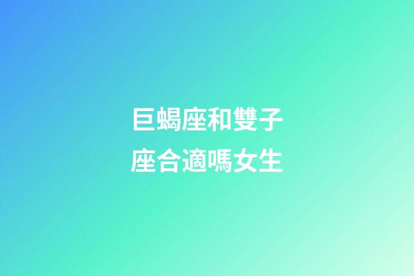 巨蝎座和雙子座合適嗎女生-第1張-星座運勢-玄機派