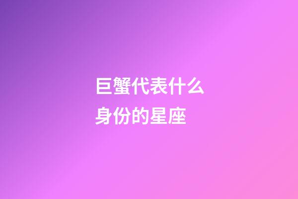 巨蟹代表什么身份的星座-第1張-星座運勢-玄機派