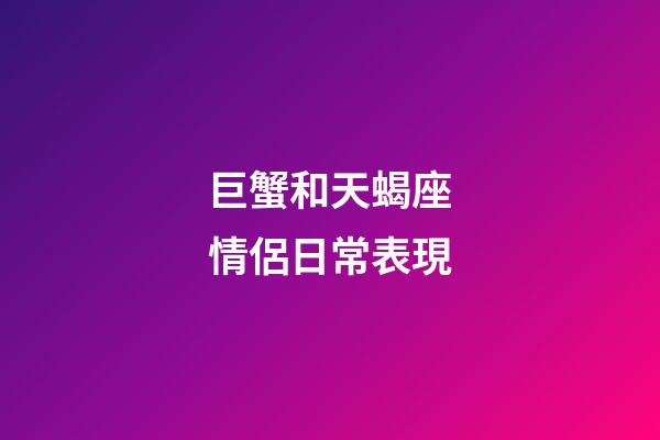 巨蟹和天蝎座情侶日常表現-第1張-星座運勢-玄機派