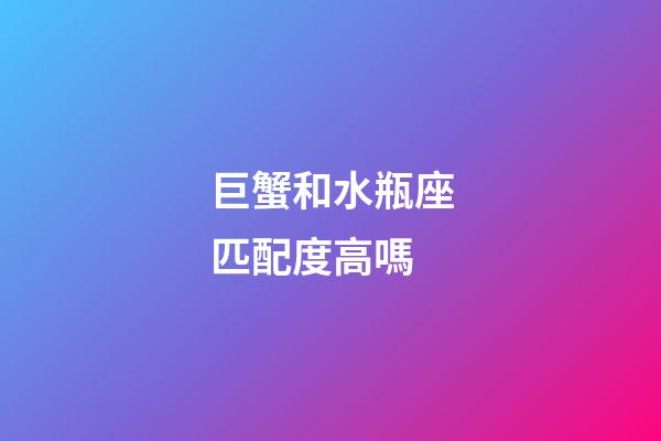 巨蟹和水瓶座匹配度高嗎-第1張-星座運勢-玄機派