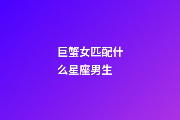 巨蟹女匹配什么星座男生-第1張-星座運勢-玄機派