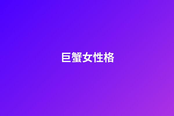 巨蟹女性格（巨蟹女偏愛哪類型男生）-第1張-星座運勢-玄機派