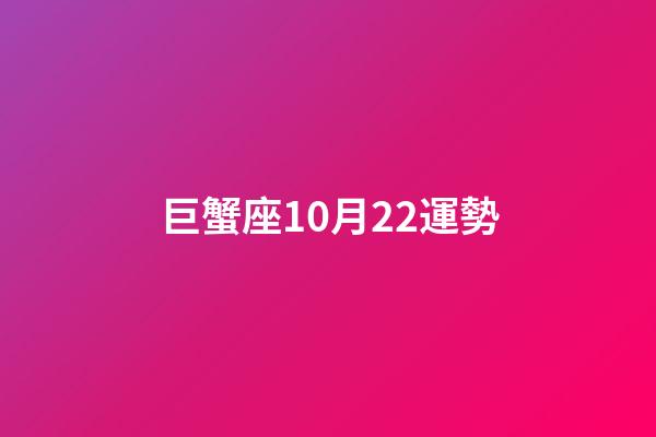 巨蟹座10月22運勢-第1張-星座運勢-玄機派