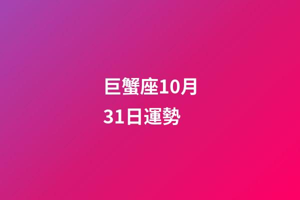 巨蟹座10月31日運勢-第1張-星座運勢-玄機派