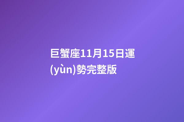 巨蟹座11月15日運(yùn)勢完整版-第1張-星座運(yùn)勢-玄機(jī)派