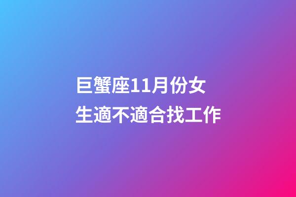 巨蟹座11月份女生適不適合找工作-第1張-星座運勢-玄機派