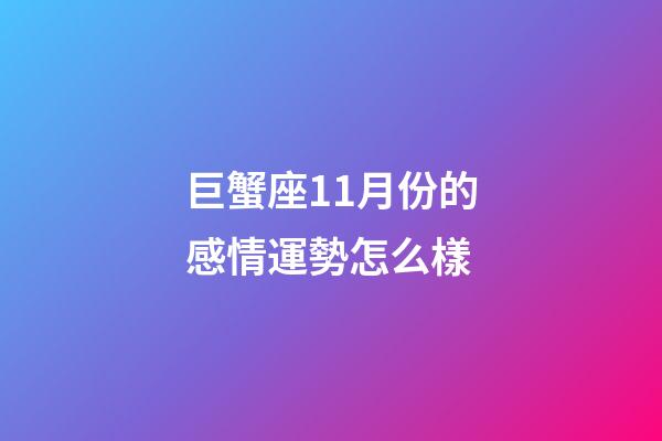 巨蟹座11月份的感情運勢怎么樣-第1張-星座運勢-玄機派