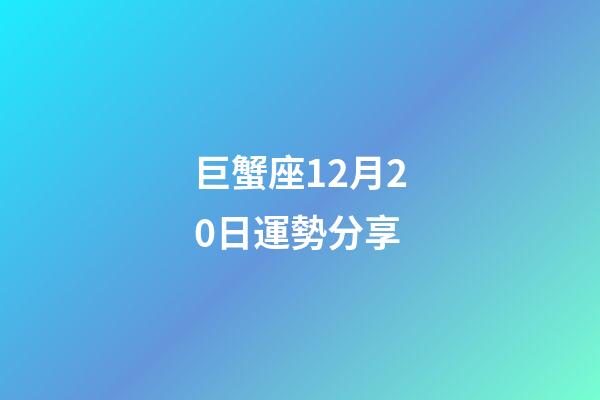 巨蟹座12月20日運勢分享-第1張-星座運勢-玄機派