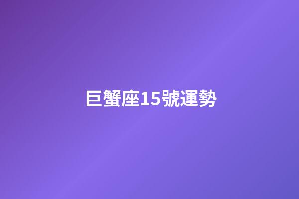 巨蟹座15號運勢-第1張-星座運勢-玄機派