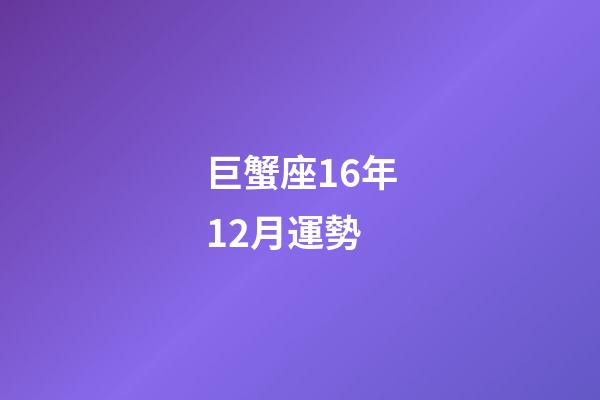 巨蟹座16年12月運勢-第1張-星座運勢-玄機派